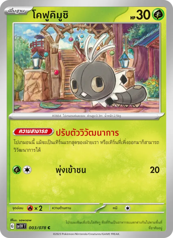 โคฟูคิมูชิ 003/78