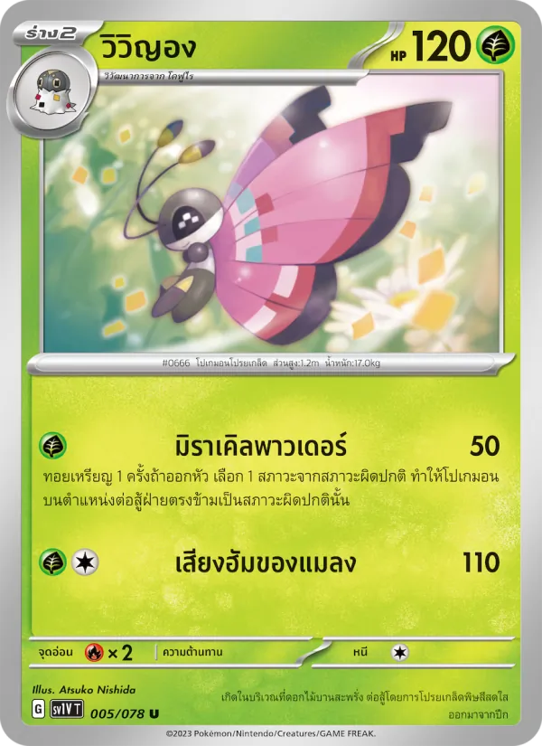 วิวิญอง 005/78