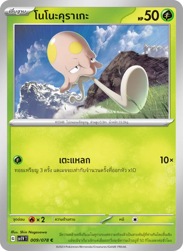 โนโนะคุราเกะ 009/78