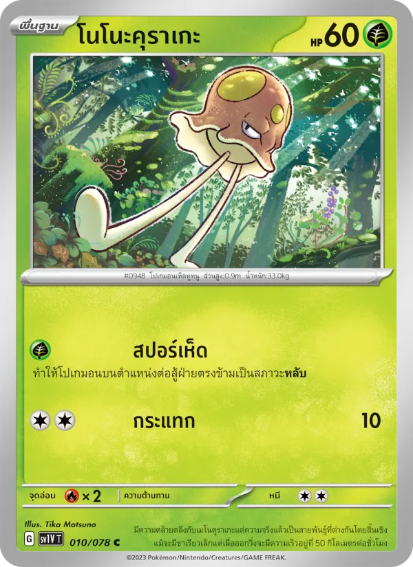 โนโนะคุราเกะ 010/78