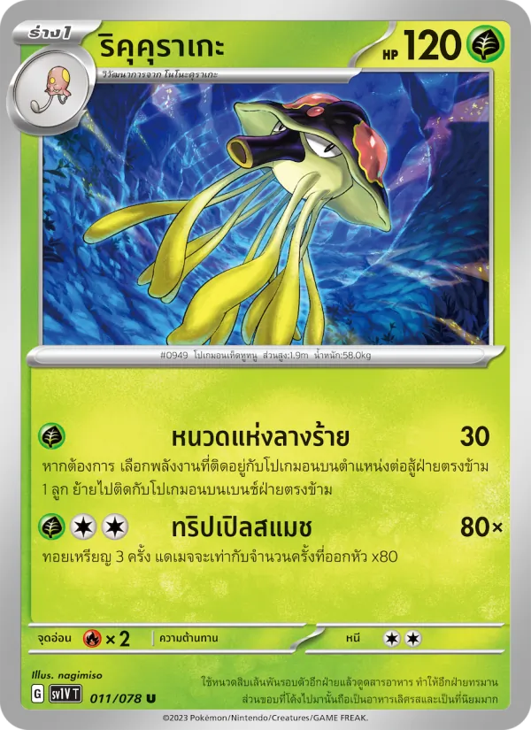 ริคุคุราเกะ 011/78