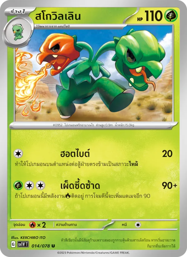 สโกวิลเลิน 014/78