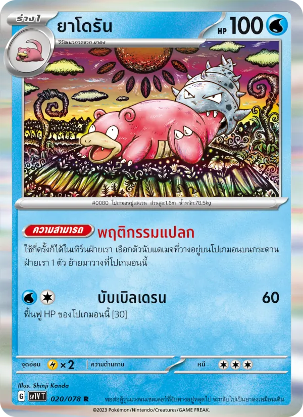ยาโดรัน 020/78