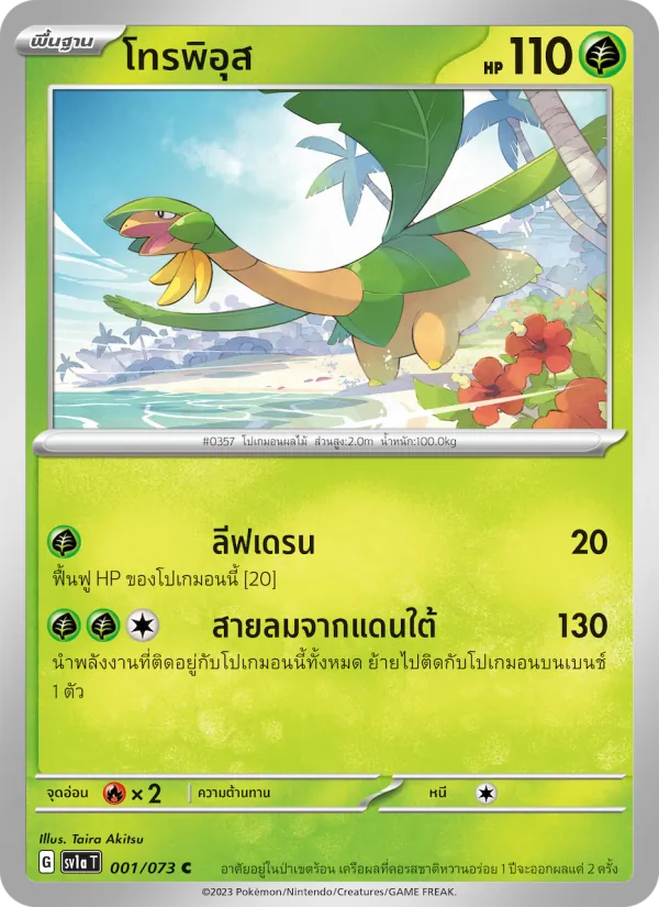 โทรพิอุส 001/73