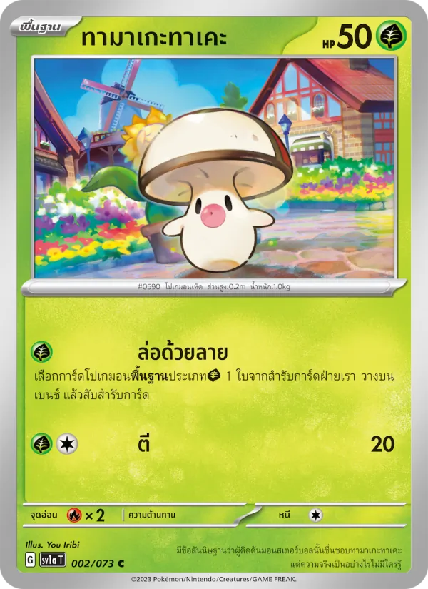 ทามาเกะทาเคะ 002/73