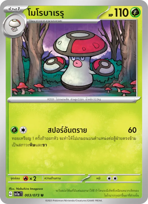 โมโรบาเรรุ 003/73