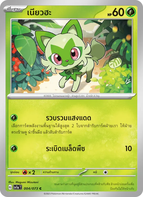 เนียวฮะ 004/73