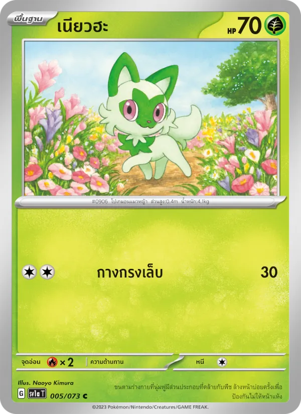 เนียวฮะ 005/73