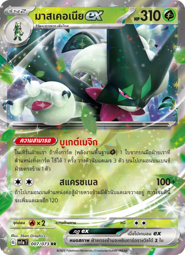 มาสเคอเนียex 007/73