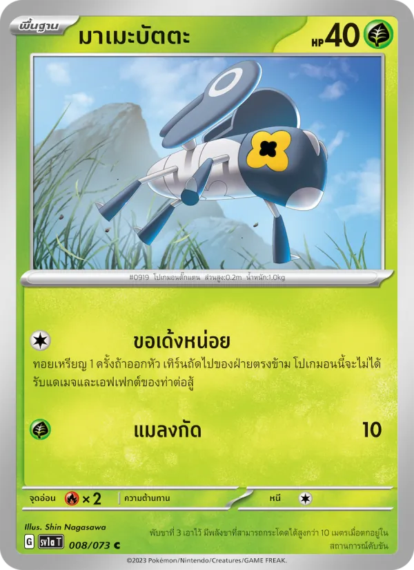 มาเมะบัตตะ 008/73