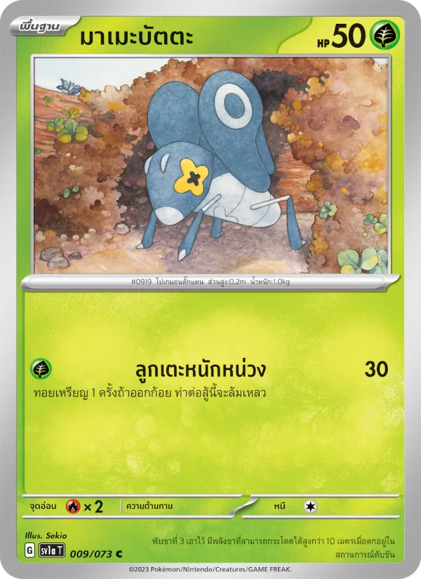 มาเมะบัตตะ 009/73