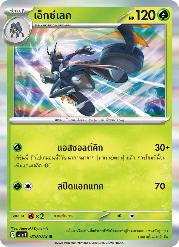เอ็กซ์เลก 010/73
