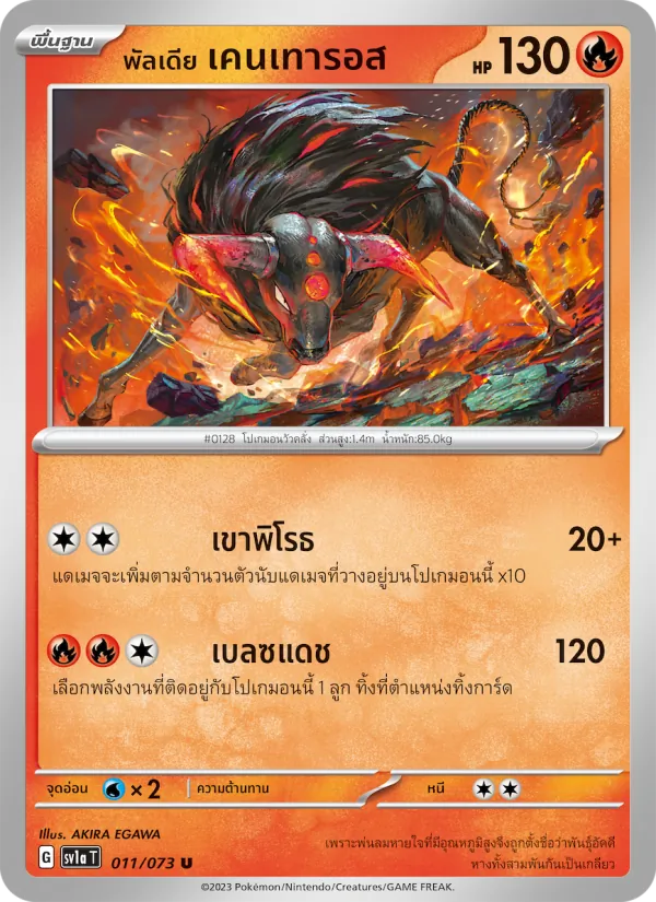 พัลเดีย เคนเทารอส 011/73