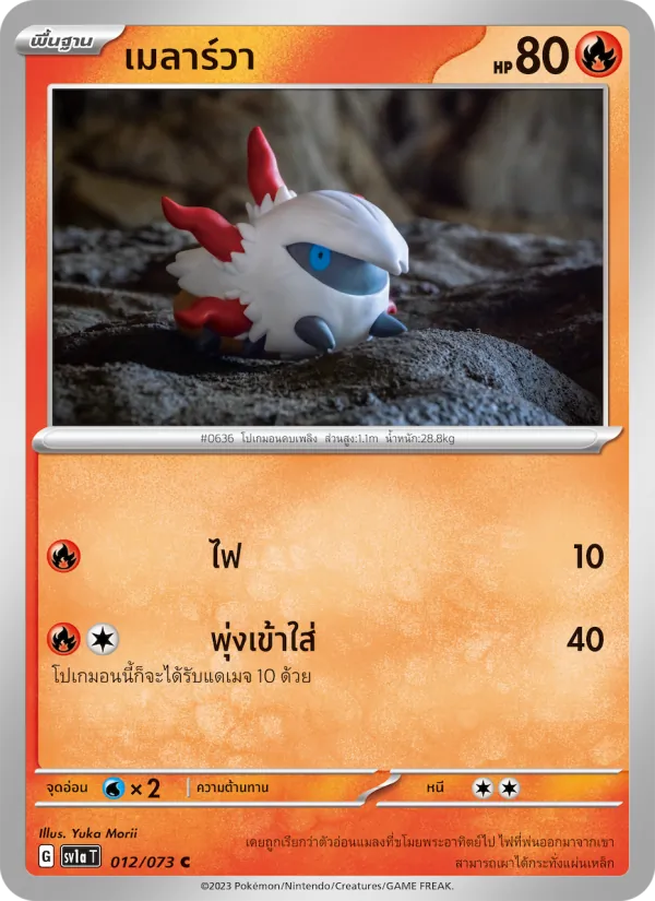 เมลาร์วา 012/73