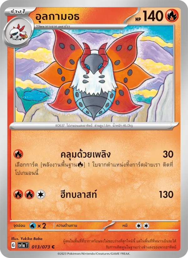 อุลกามอธ 013/73