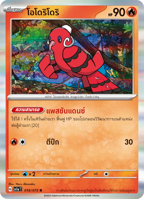 โอโดริโดริ 016/73