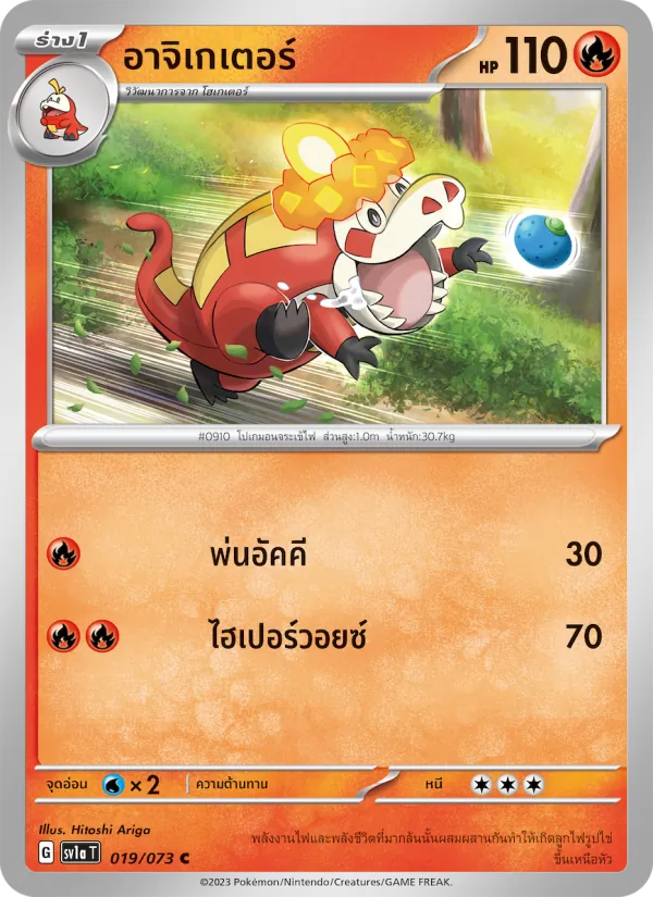 อาจิเกเตอร์ 019/73