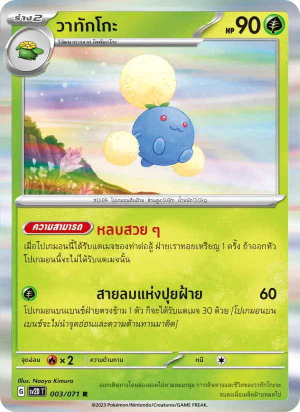 วาทักโกะ 003/71