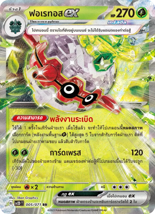 ฟอเรทอสex 005/71