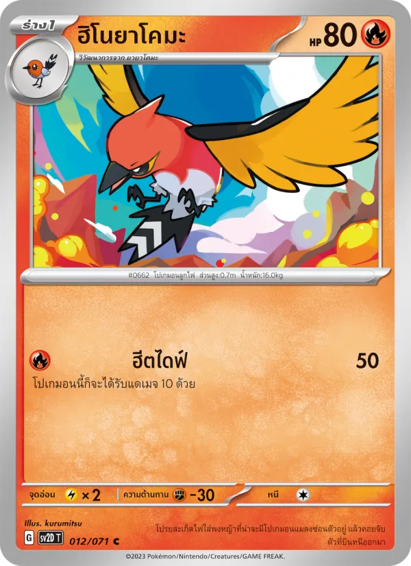 ฮิโนยาโคมะ 012/71