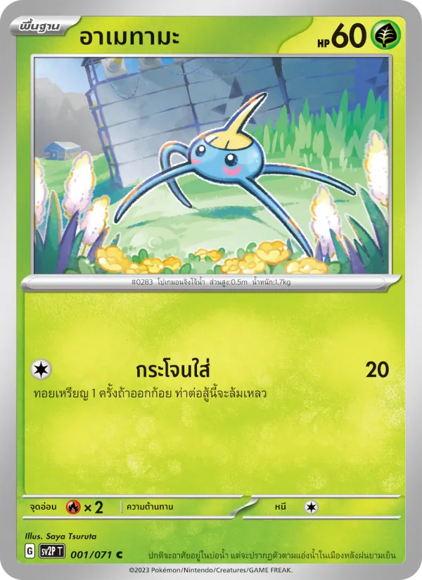 อาเมทามะ 001/71
