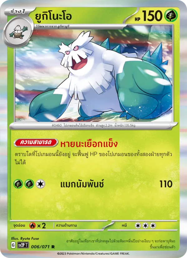 ยูกิโนะโอ 006/71