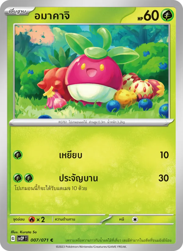 อมาคาจิ 007/71
