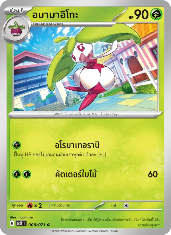 อมามาอิโกะ 008/71