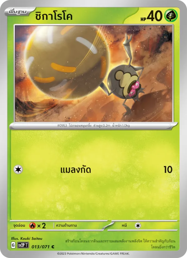 ชิกาโรโค 013/71