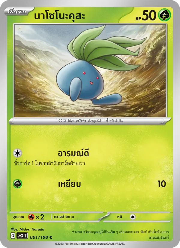นาโซโนะคุสะ 001/108
