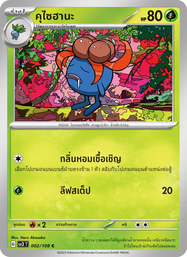 คุไซฮานะ 002/108