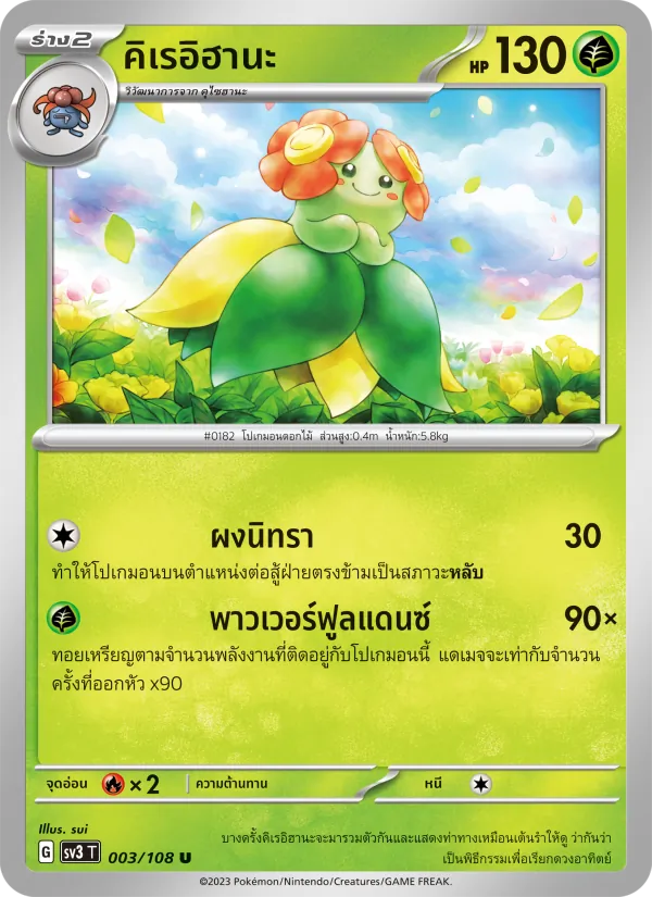 คิเรอิฮานะ 003/108