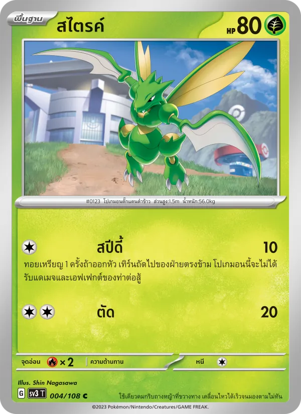 สไตรค์ 004/108