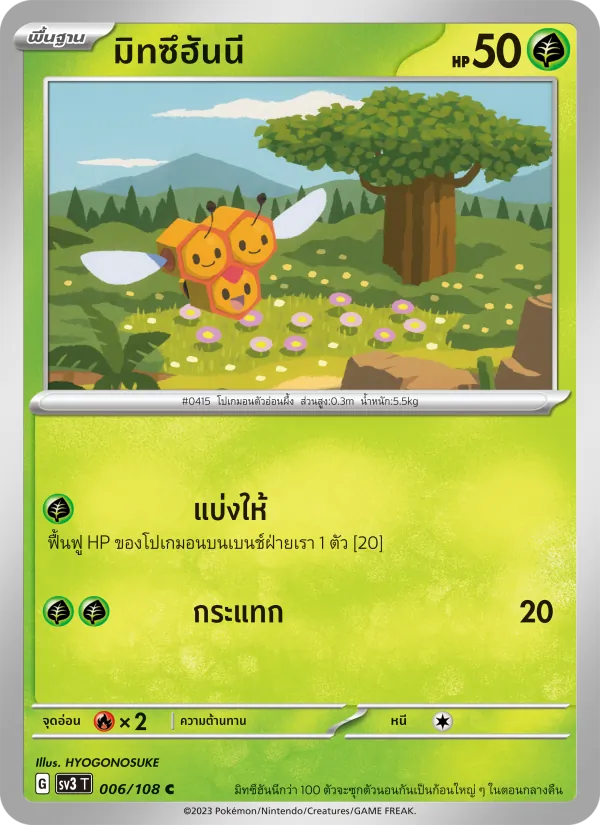 มิทซึฮันนี 006/108