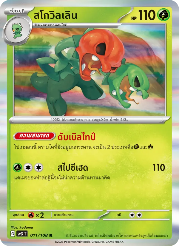 สโกวิลเลิน 011/108