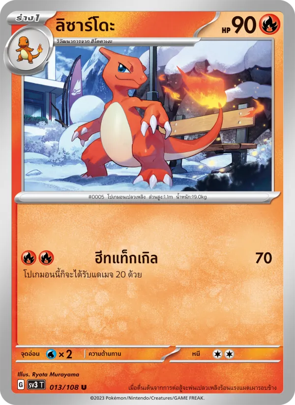 ลิซาร์โดะ 013/108