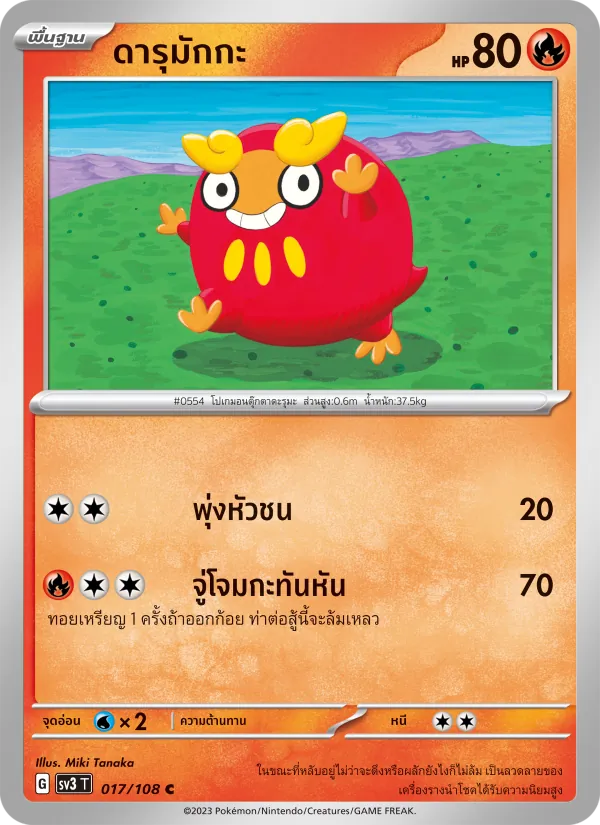ดารุมักกะ 017/108