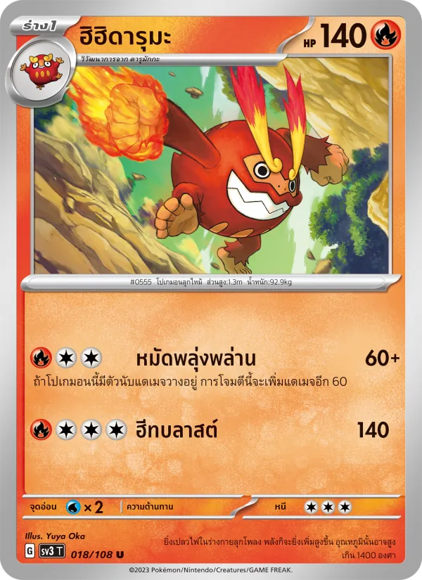 ฮิฮิดารุมะ 018/108
