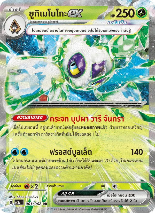 ยูกิเมโนโกะex 001/62
