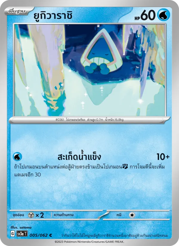 ยูกิวาราชิ 005/62