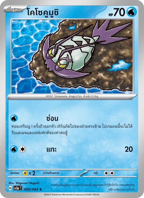 โคโซคูมูชิ 009/62