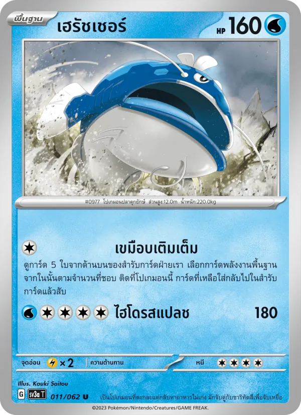 เฮรัชเชอร์ 011/62