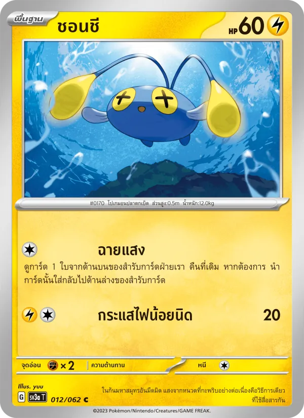 ชอนชี 012/62