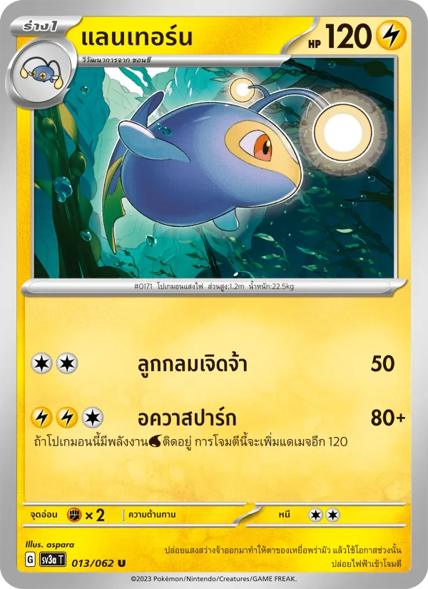 แลนเทอร์น 013/62