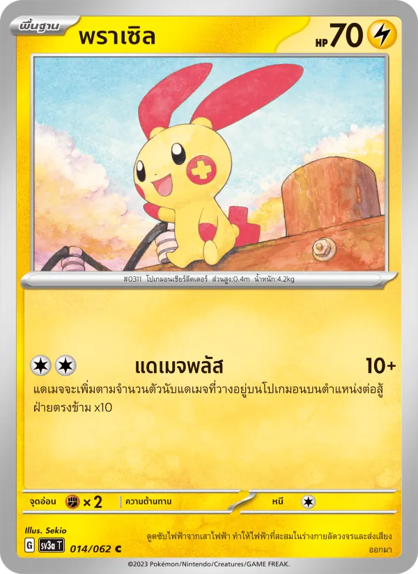 พราเซิล 014/62