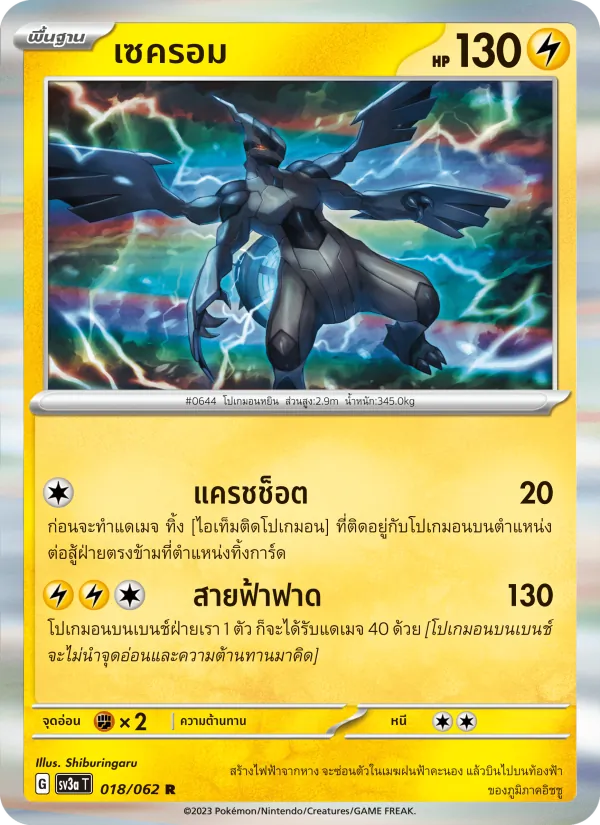 เซครอม 018/62