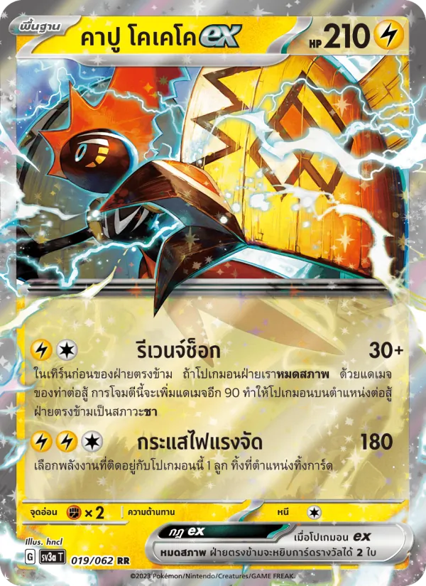 คาปู โคเคโคex 019/62