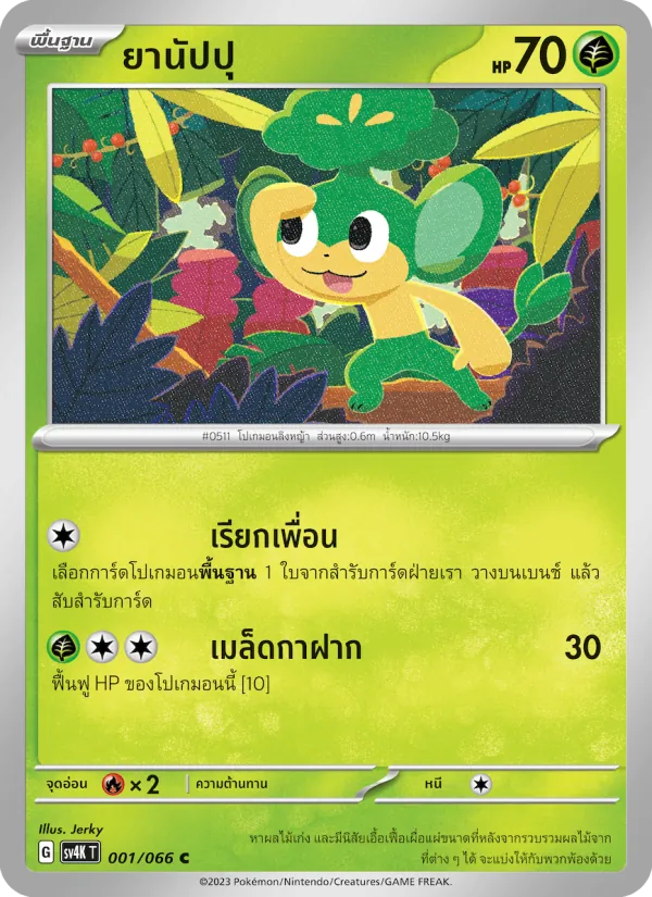 ยานัปปุ 001/66