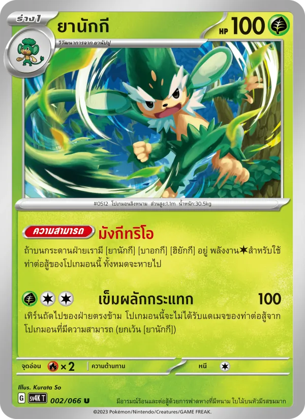 ยานักกี 002/66