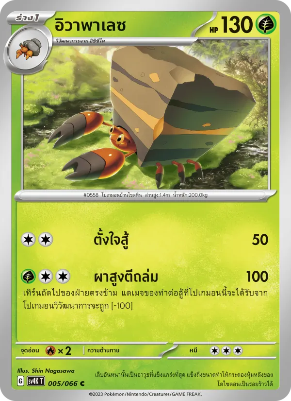 อิวาพาเลซ 005/66